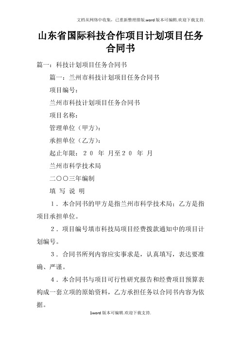 山东省国际科技合作项目计划项目任务合同书