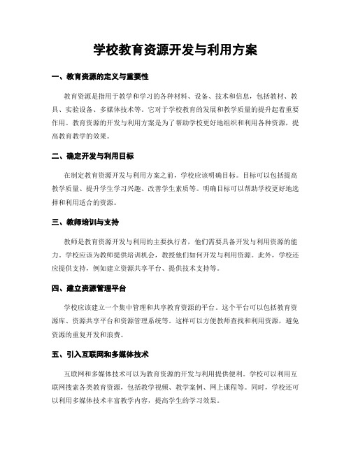 学校教育资源开发与利用方案