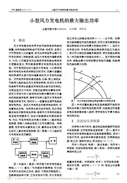 小型风力发电机的最大输出功率