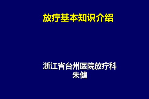 (完整)放疗基本知识介绍精品PPT资料精品PPT资料