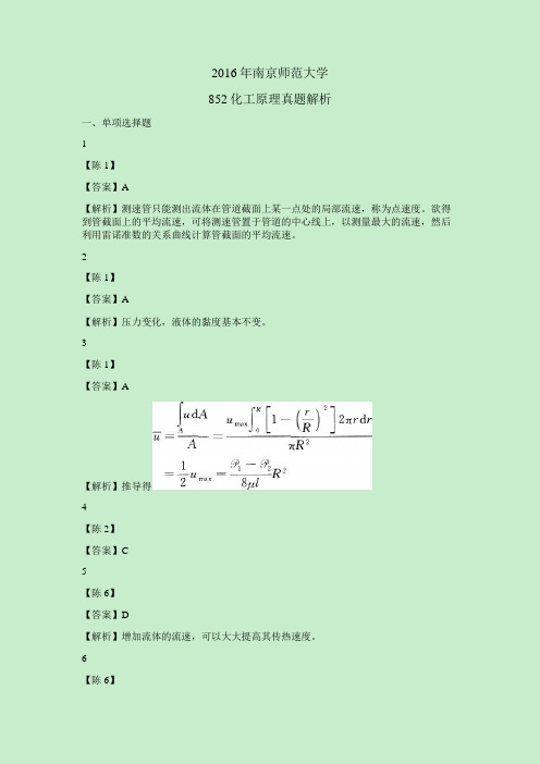 2016南京师范大学化工原理真题解析