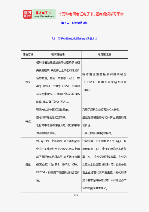 吴晓求《证券投资学》讲义与视频课程-公司价值分析【圣才出品】