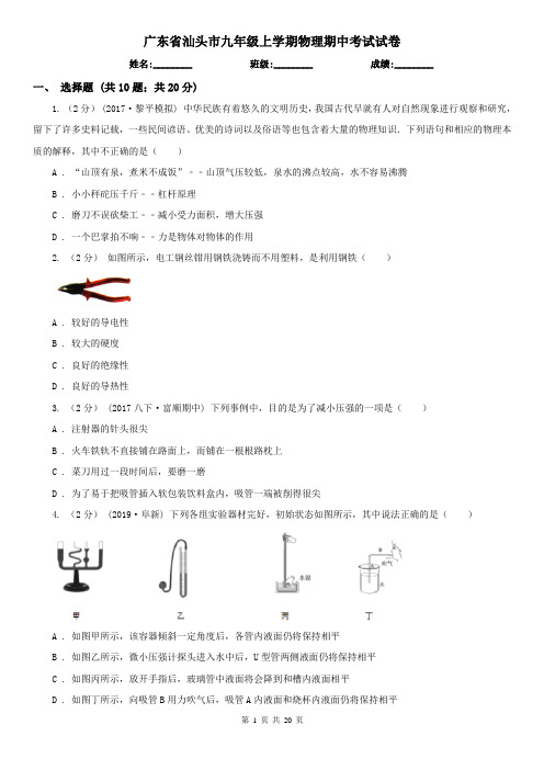 广东省汕头市九年级上学期物理期中考试试卷