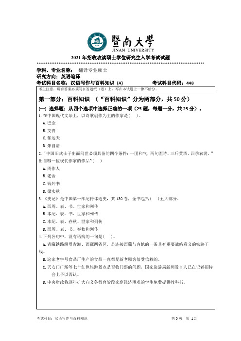 448汉语写作与百科知识-暨南大学2021年硕士研究生入学考试真题