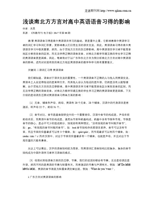 浅谈南北方方言对高中英语语音习得的影响