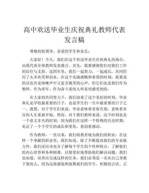 高中欢送毕业生庆祝典礼教师代表发言稿