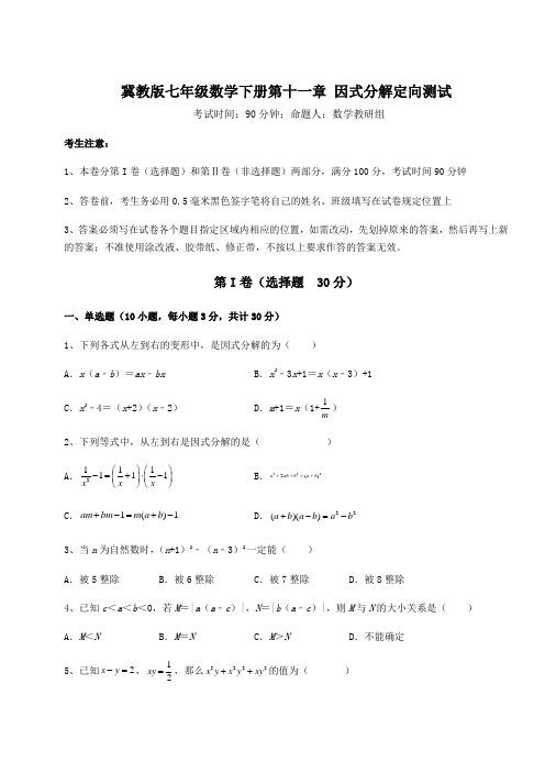 2022年最新强化训练冀教版七年级数学下册第十一章 因式分解定向测试试题(含详细解析)