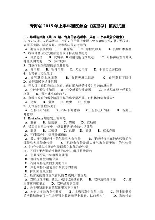 青海省2015年上半年西医综合《病理学》模拟试题