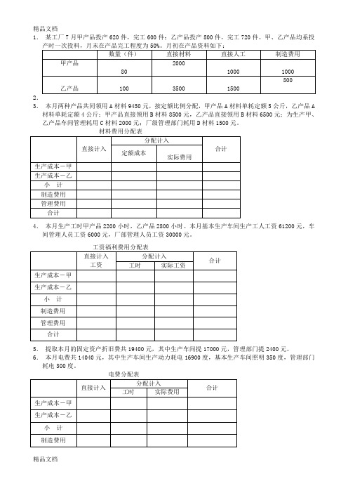 (整理)《成本会计》-品种法.