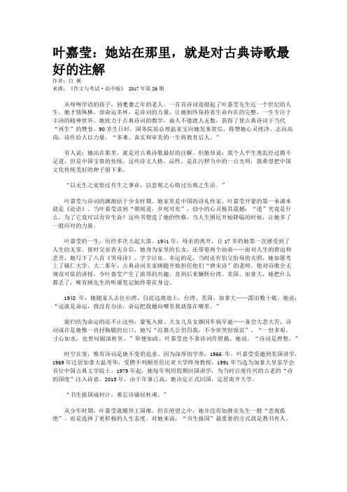 叶嘉莹：她站在那里，就是对古典诗歌最好的注解