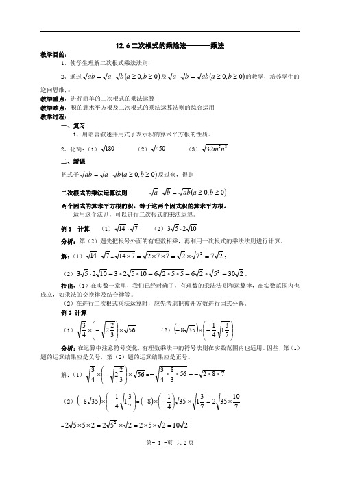 12.6二次根式的乘除法--乘法