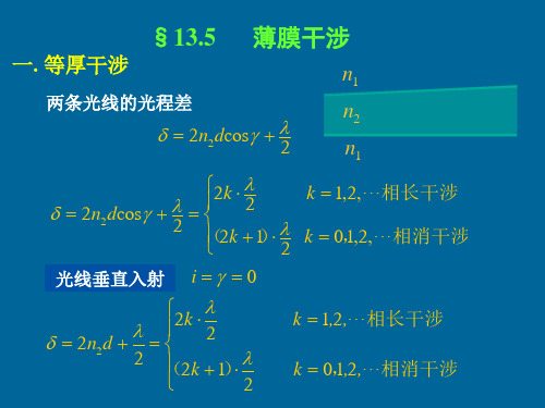 21牛顿环 迈克尔逊干涉仪 光的衍射 惠-菲原理.