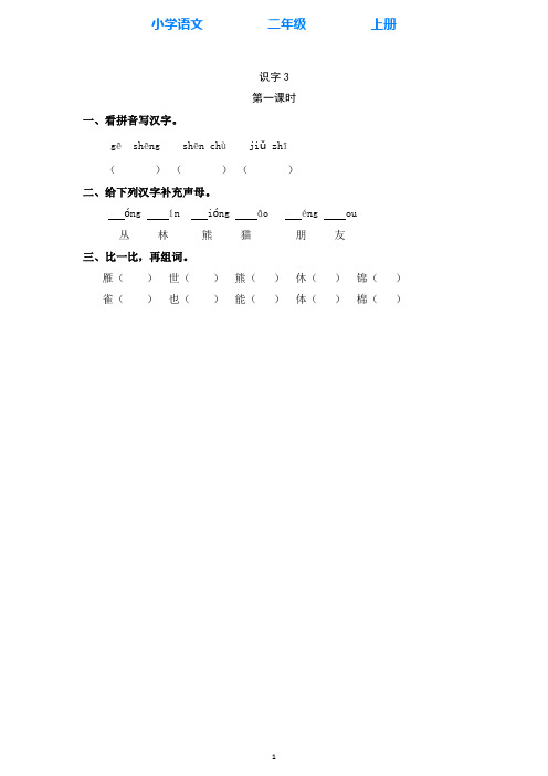 部编版语文二年级上册识字3 拍手歌 同步课时练(附答案)