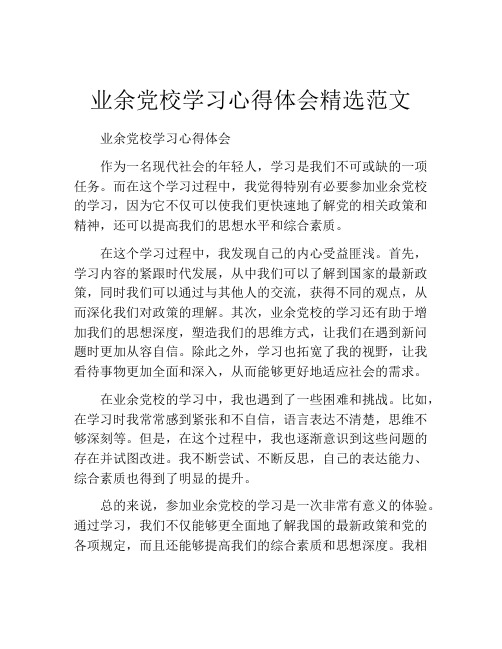 业余党校学习心得体会精选范文