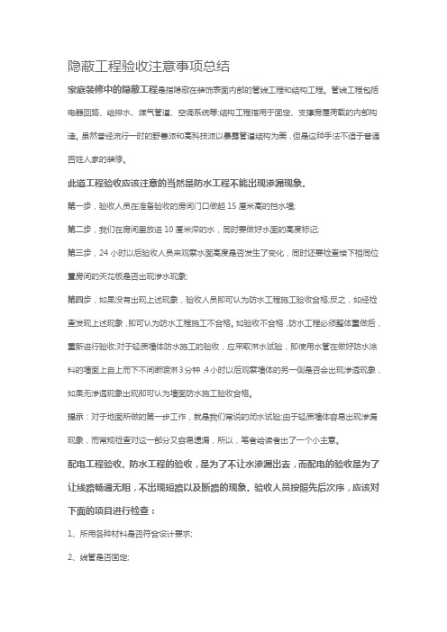 隐蔽工程验收注意事项总结