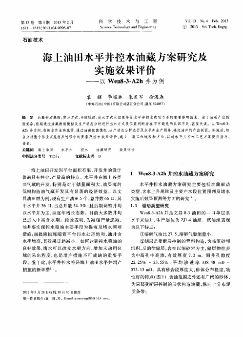 海上油田水平井控水油藏方案研究及实施效果评价——以Wen8-3-A2h井为例