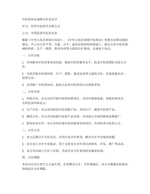 中医药协会战略合作协议书