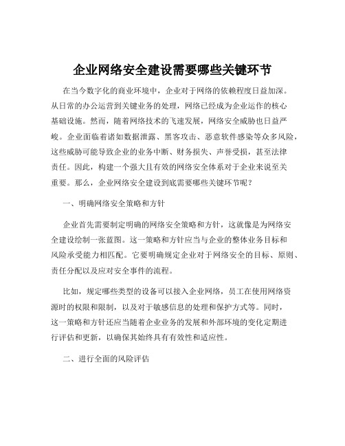 企业网络安全建设需要哪些关键环节