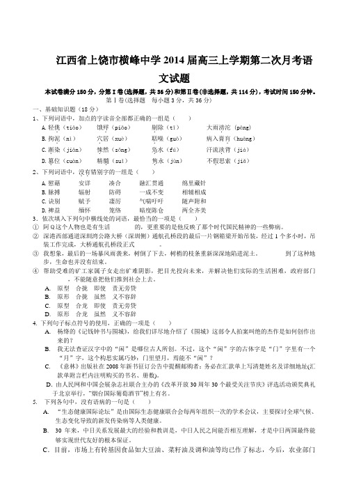 [套卷]江西省上饶市横峰中学2014届高三上学期第二次月考语文试题