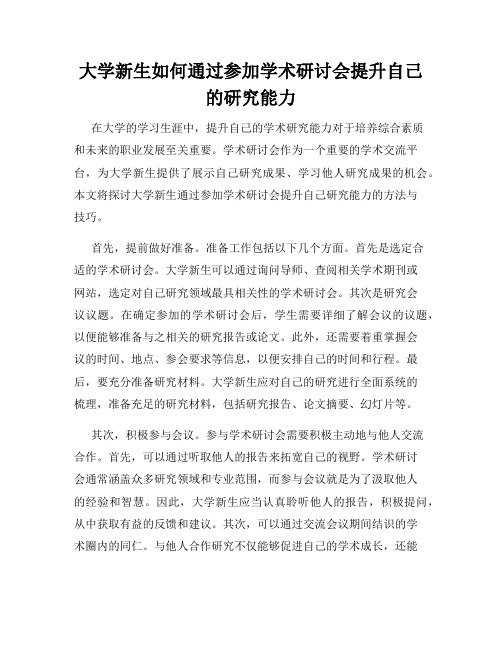 大学新生如何通过参加学术研讨会提升自己的研究能力