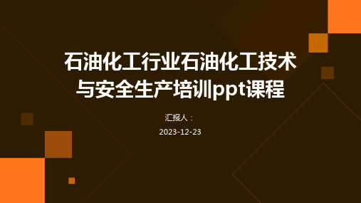 石油化工行业石油化工技术与安全生产培训ppt课程