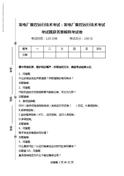 发电厂集控运行技术考试：发电厂集控运行技术考试考试题及答案模拟考试卷.doc