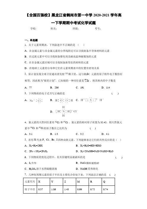 黑龙江省鹤岗市第一中学高一下学期期中考试化学试题