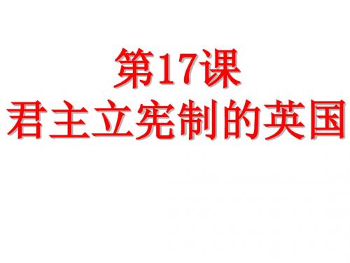 人教部编版九年级历史上册第17课君主立宪制的英国课件共24张PPT