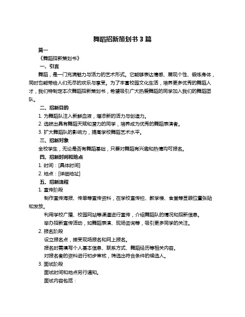 舞蹈招新策划书3篇