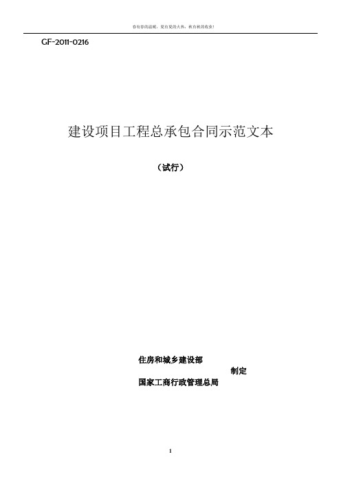 建设项目工程总承包合同示范文本(试行)GF-2011-0216