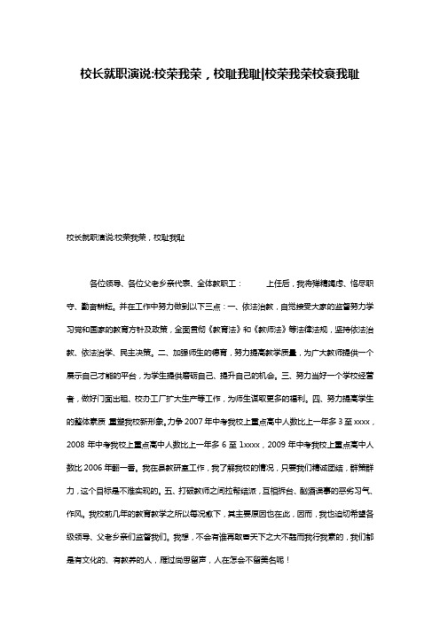 校长就职演说-校荣我荣,校耻我耻-校荣我荣校衰我耻