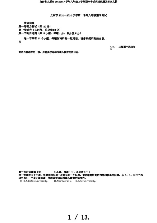 山西省太原市20162017学年八年级上学期期末考试英语试题及答案文档