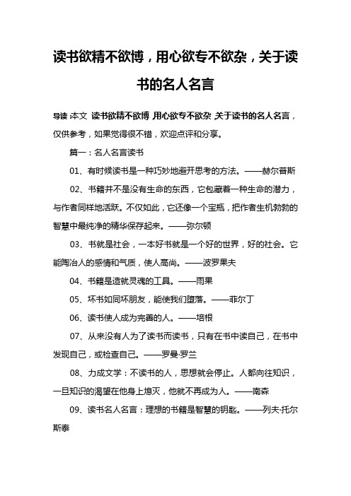 读书欲精不欲博,用心欲专不欲杂,关于读书的名人名言