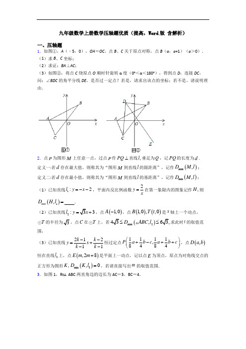 九年级数学上册数学压轴题优质(提高,Word版 含解析)