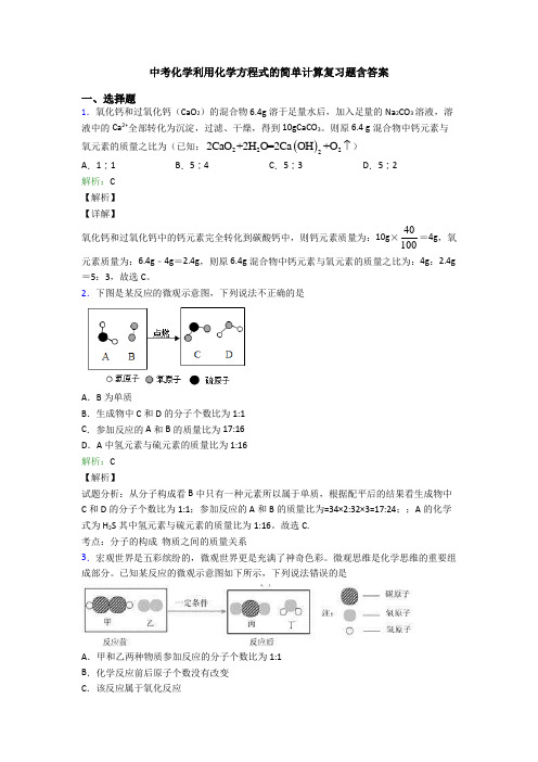 中考化学利用化学方程式的简单计算复习题含答案