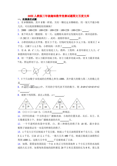 20XX人教版三年级趣味数学竞赛试题图文百度文库