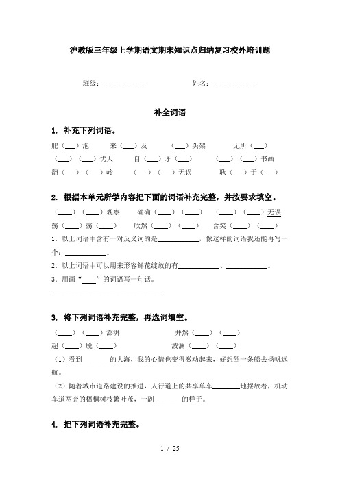 沪教版三年级上学期语文期末知识点归纳复习校外培训题