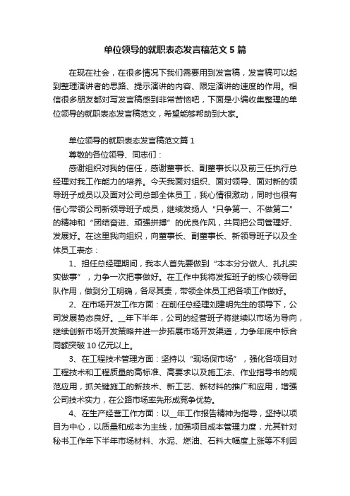 单位领导的就职表态发言稿范文5篇