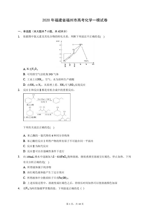 2020年福建省福州市高考化学一模试卷 (含答案解析)