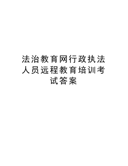 法治教育网行政执法人员远程教育培训考试答案讲课教案