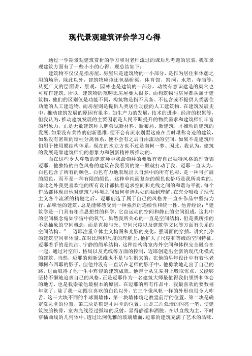 现代景观建筑评价学习心得