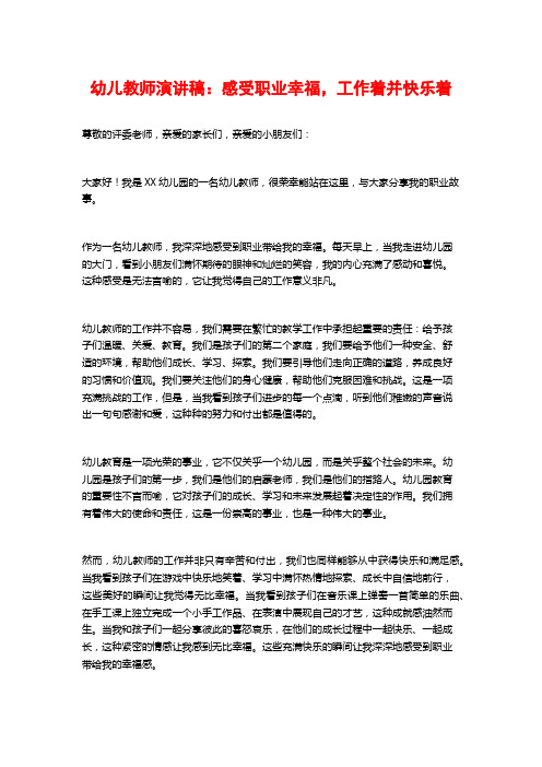幼儿教师演讲稿:感受职业幸福,工作着并快乐着