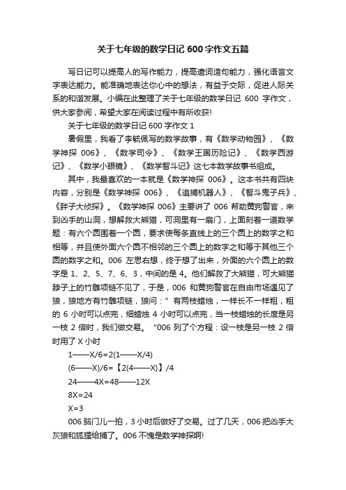 关于七年级的数学日记600字作文五篇