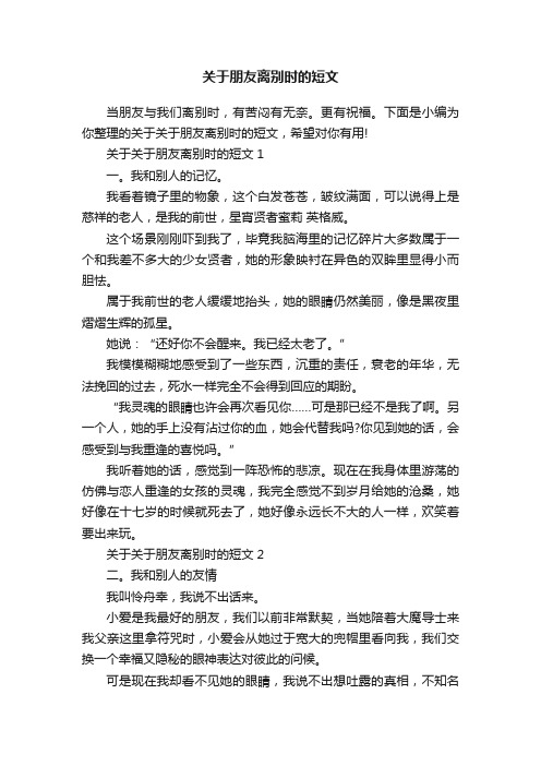 关于朋友离别时的短文