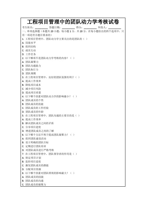 工程项目管理中的团队动力学考核试卷