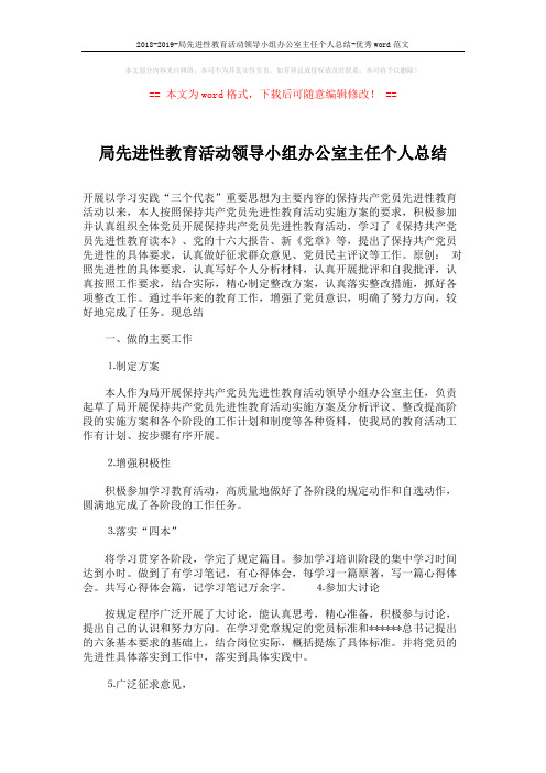 2018-2019-局先进性教育活动领导小组办公室主任个人总结-优秀word范文 (3页)