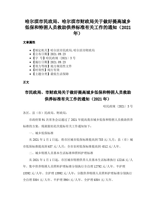 哈尔滨市民政局、哈尔滨市财政局关于做好提高城乡低保和特困人员救助供养标准有关工作的通知（2021年）