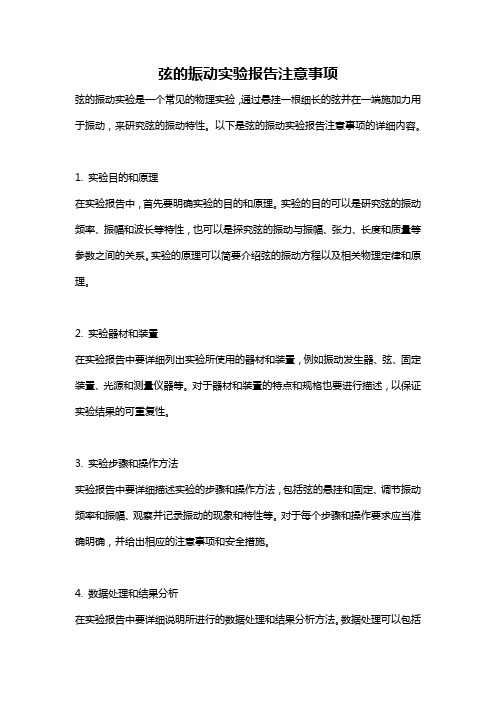 弦的振动实验报告注意事项