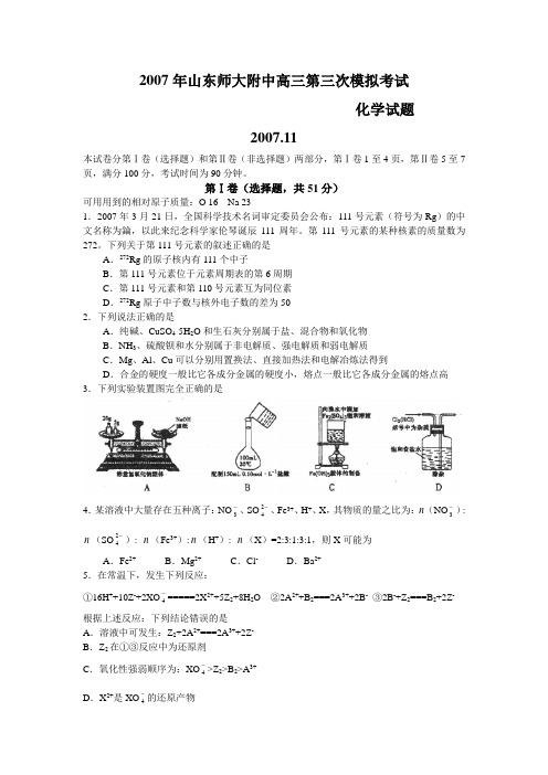 山东师大附中2007年高三第三次模拟考试试题(化学)