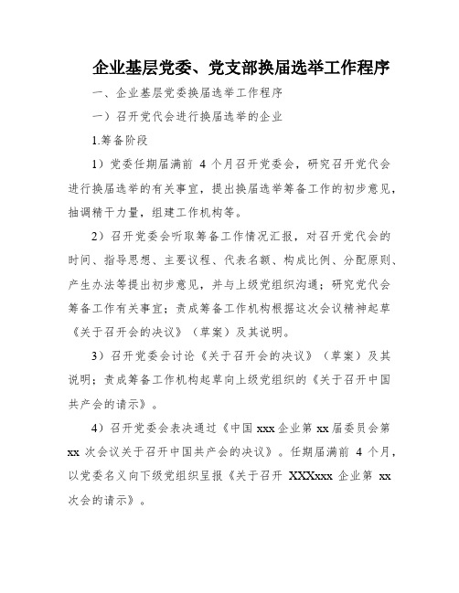 企业基层党委、党支部换届选举工作程序